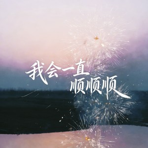 我会一直顺顺顺