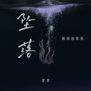 坠落 (就别抱紧我)