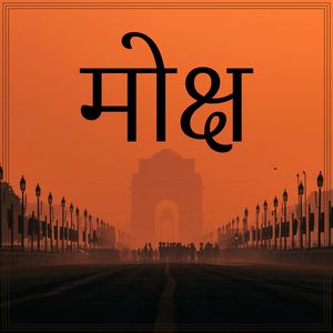 मोक्ष (अनंत के द्वार)