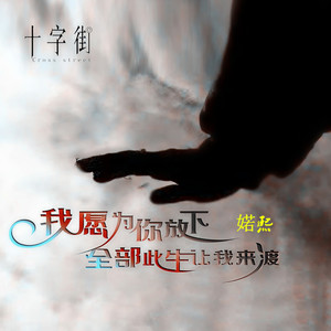 我愿为你放下全部此生让我来渡 (女声版)