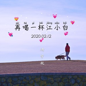 再喝一杯江小白