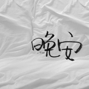 好的 晚安