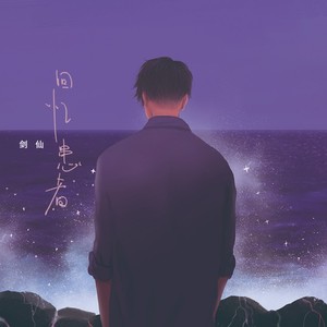 回忆患者