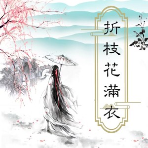 折枝花满衣 - 月亮归我了封面