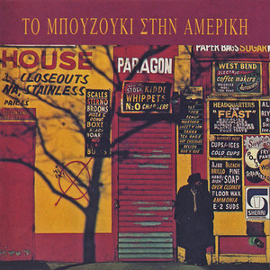 Το μπουζούκι στην Αμερική (1955-1965)