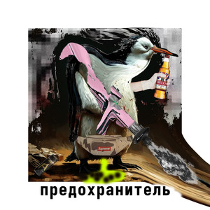 Предохранитель (Explicit)