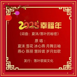 2025幸福年-大合唱 (伴奏)