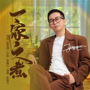 张瀚元 - 一家之煮