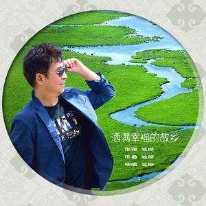 洒满幸福的故乡