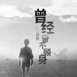 曾经奋不顾身伴奏