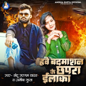 Chhotu Sargam Yadav - Hawe Badmashan Ke Chhapra Ilaka