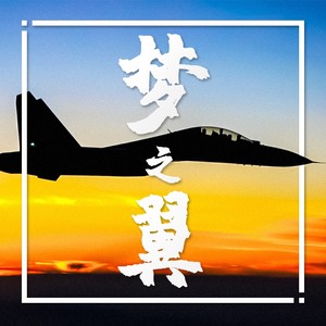 活出自己的主场 (伴奏)