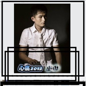 小山 - 心痛2013 (DJ阿远版)