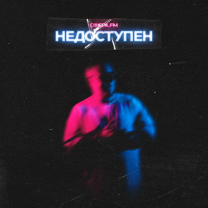 Недоступен