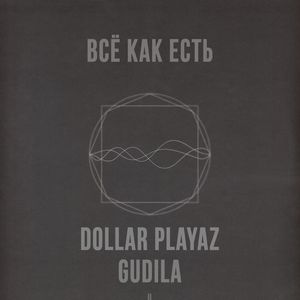 Всё Как Есть (Explicit)