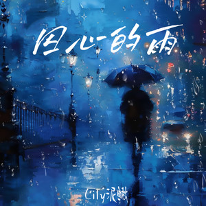 囚心的雨