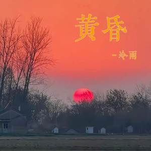 黄昏 (日落西山天际一片暮色沉沉)