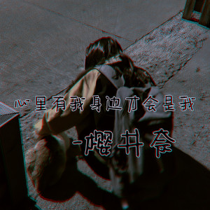 心里有我身边才会是我