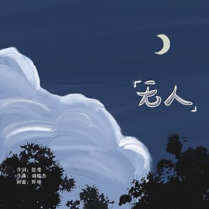 无人