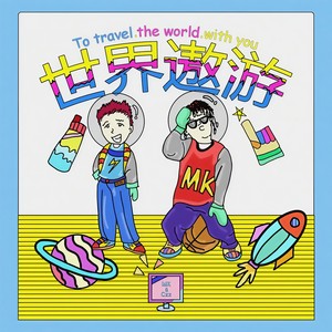张明开Mk - 世界遨游
