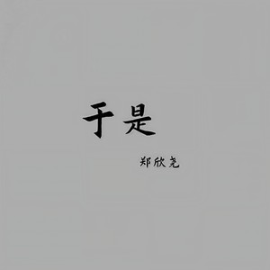 于是 (伴奏)封面