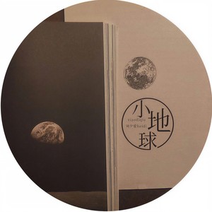 小地球