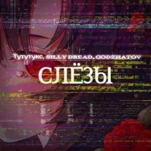 Слёзы (Explicit)