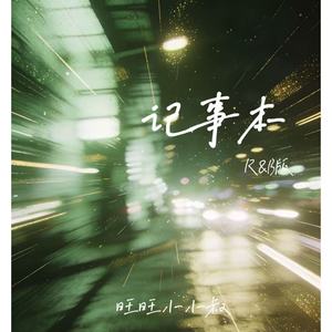 记事本 (R&B版)
