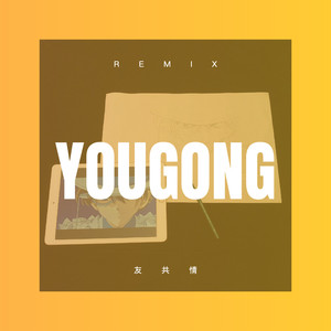 友共情 (枪声版)