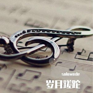 岁月蹉跎 (伴奏)