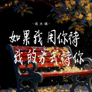 如果我用你待我的方式待你 (伤感版)