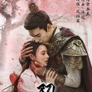 清雪梨晨 - 初见——《东宫》主题曲