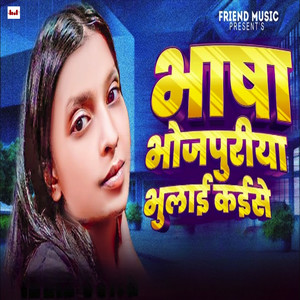 Bhasa Bhojpuriya Bhulae Kaise