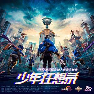 少年狂想录 (男女合唱版|翻自 JX3暗箱组合)