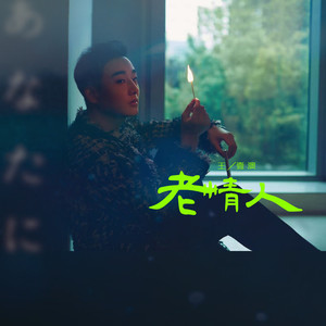 老情人 (伴奏)