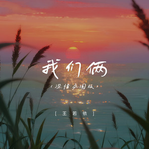 我们俩 (深情氛围版)