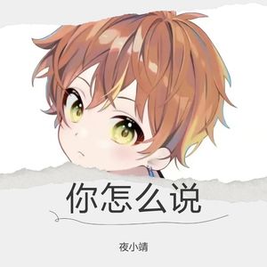 你怎么说