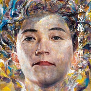 宋昱锦同名创作专辑