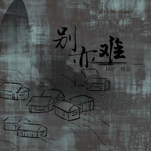 别亦难 (和声伴奏)