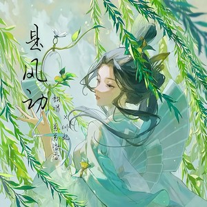 是风动