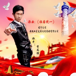 祖国统一 (伴奏)