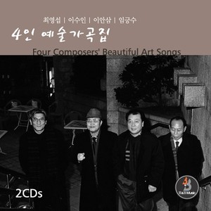 4인 예술가곡집 (최영섭/이수인/이안삼/임긍수) CD1