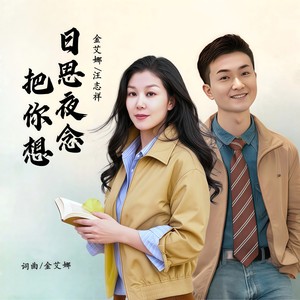日思夜念把你想