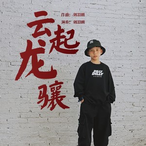 云起龙骧