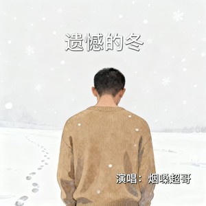 烟嗓超哥 - 遗憾的冬