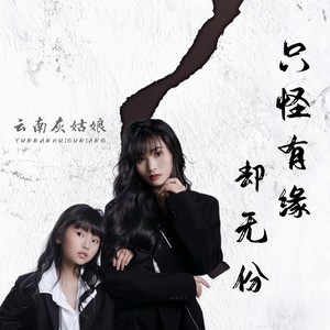 只怪有缘却无份