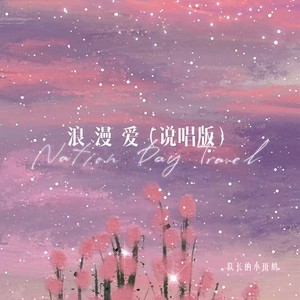 浪漫爱 (说唱版)