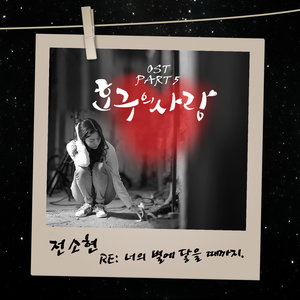 RE: 너의 별에 닿을 때까지 (RE: 直到抵达你的星球)