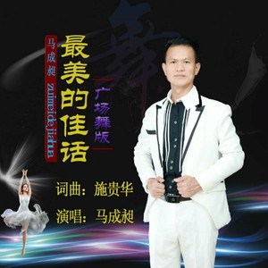 最美的佳话 (广场舞版伴奏)