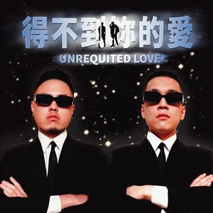 得不到你的爱